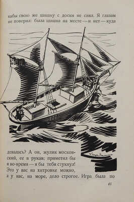 Григорьев С. Море-Горе. Повести / рис. П. Алякринского. М.-Л.: Государственное издательство, 1927.